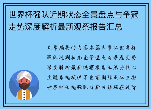 世界杯强队近期状态全景盘点与争冠走势深度解析最新观察报告汇总 世界杯强队近期状态全景盘点与争冠走势深度解析最新观察报告汇总