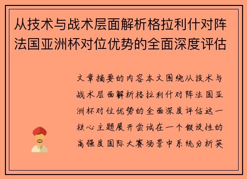 从技术与战术层面解析格拉利什对阵法国亚洲杯对位优势的全面深度评估 从技术与战术层面解析格拉利什对阵法国亚洲杯对位优势的全面深度评估