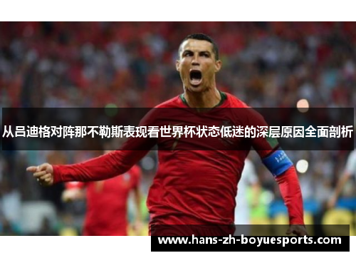 从吕迪格对阵那不勒斯表现看世界杯状态低迷的深层原因全面剖析 从吕迪格对阵那不勒斯表现看世界杯状态低迷的深层原因全面剖析
