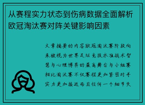 从赛程实力状态到伤病数据全面解析欧冠淘汰赛对阵关键影响因素