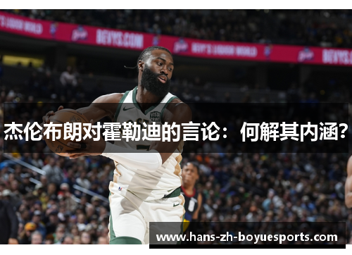 杰伦布朗对霍勒迪的言论:何解其内涵? 杰伦布朗对霍勒迪的言论:何解其内涵?