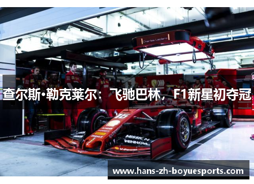 查尔斯·勒克莱尔：飞驰巴林，F1新星初夺冠