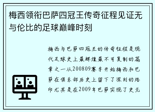 梅西领衔巴萨四冠王传奇征程见证无与伦比的足球巅峰时刻 梅西领衔巴萨四冠王传奇征程见证无与伦比的足球巅峰时刻