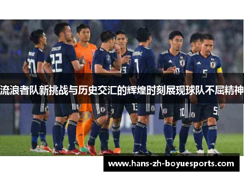 流浪者队新挑战与历史交汇的辉煌时刻展现球队不屈精神