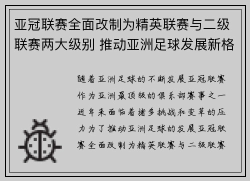 亚冠联赛全面改制为精英联赛与二级联赛两大级别 推动亚洲足球发展新格局