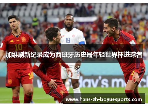 加维刷新纪录成为西班牙历史最年轻世界杯进球者