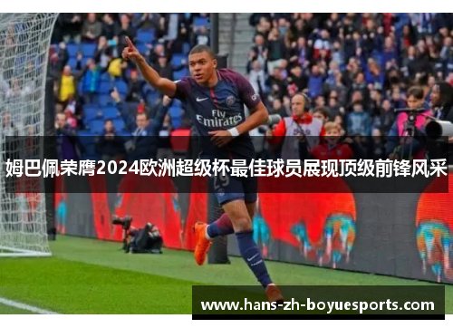 姆巴佩荣膺2024欧洲超级杯最佳球员展现顶级前锋风采