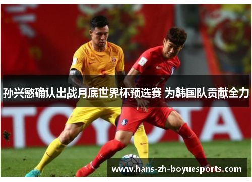 孙兴慜确认出战月底世界杯预选赛 为韩国队贡献全力