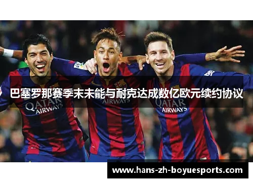 巴塞罗那赛季末未能与耐克达成数亿欧元续约协议