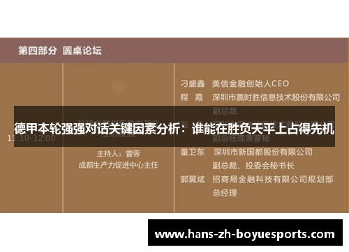 德甲本轮强强对话关键因素分析：谁能在胜负天平上占得先机