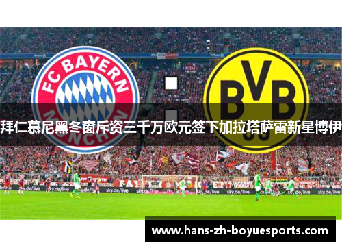 拜仁慕尼黑冬窗斥资三千万欧元签下加拉塔萨雷新星博伊