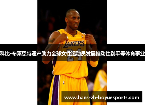 科比·布莱恩特遗产助力全球女性运动员发展推动性别平等体育事业