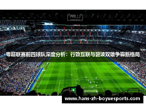 粤超联赛前四球队深度分析：行致互联与碧波双雄争霸新格局