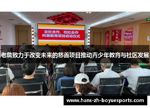 老詹致力于改变未来的慈善项目推动青少年教育与社区发展