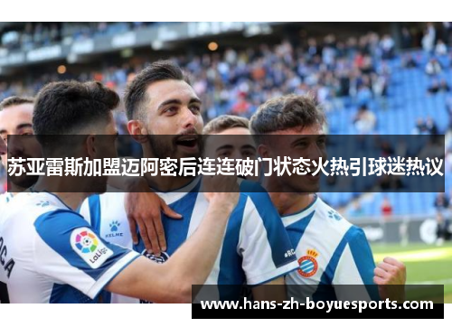 苏亚雷斯加盟迈阿密后连连破门状态火热引球迷热议