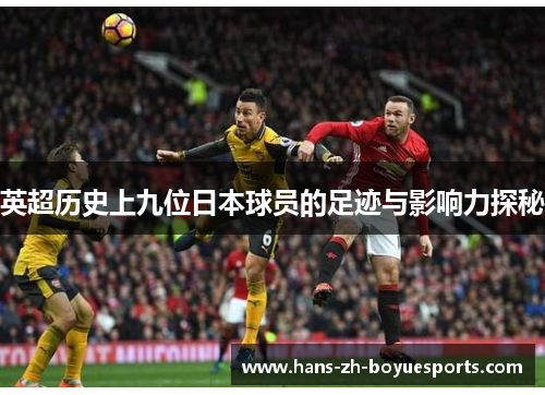 英超历史上九位日本球员的足迹与影响力探秘 英超历史上九位日本球员的足迹与影响力探秘