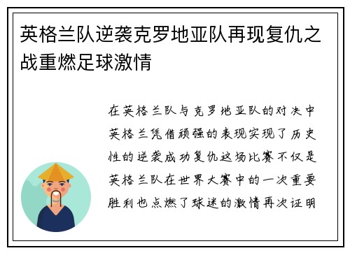 英格兰队逆袭克罗地亚队再现复仇之战重燃足球激情