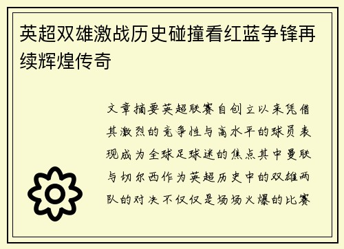 英超双雄激战历史碰撞看红蓝争锋再续辉煌传奇
