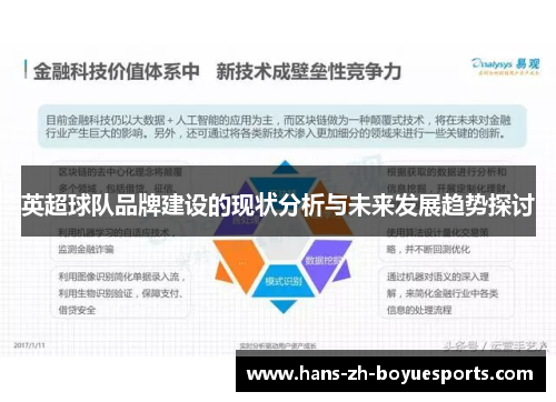 英超球队品牌建设的现状分析与未来发展趋势探讨 英超球队品牌建设的现状分析与未来发展趋势探讨