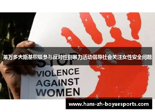 莱万多夫斯基积极参与反对性别暴力活动倡导社会关注女性安全问题 莱万多夫斯基积极参与反对性别暴力活动倡导社会关注女性安全问题
