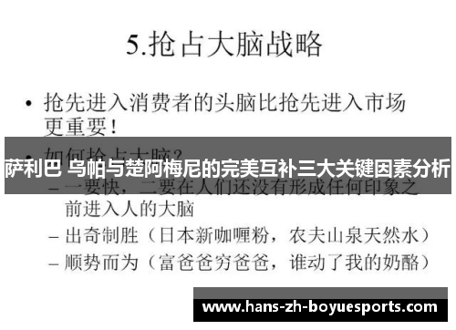 萨利巴 乌帕与楚阿梅尼的完美互补三大关键因素分析