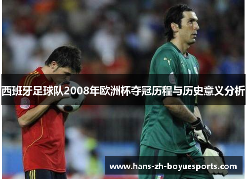 西班牙足球队2008年欧洲杯夺冠历程与历史意义分析 西班牙足球队2008年欧洲杯夺冠历程与历史意义分析