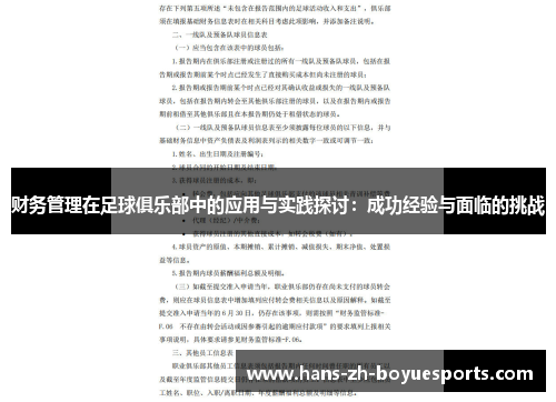 财务管理在足球俱乐部中的应用与实践探讨:成功经验与面临的挑战 财务管理在足球俱乐部中的应用与实践探讨:成功经验与面临的挑战