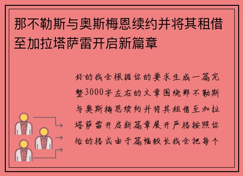 那不勒斯与奥斯梅恩续约并将其租借至加拉塔萨雷开启新篇章 那不勒斯与奥斯梅恩续约并将其租借至加拉塔萨雷开启新篇章