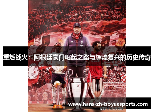 重燃战火:阿根廷豪门崛起之路与辉煌复兴的历史传奇 重燃战火:阿根廷豪门崛起之路与辉煌复兴的历史传奇