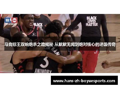 马竞标王双响绝杀之路揭秘 从默默无闻到绝对核心的逆袭传奇 马竞标王双响绝杀之路揭秘 从默默无闻到绝对核心的逆袭传奇