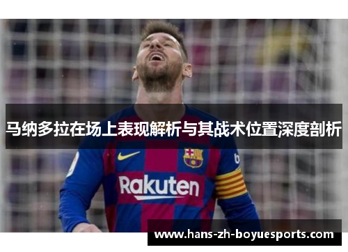 马纳多拉在场上表现解析与其战术位置深度剖析 马纳多拉在场上表现解析与其战术位置深度剖析