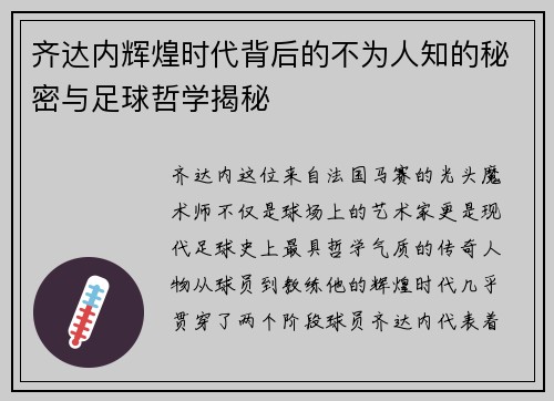 齐达内辉煌时代背后的不为人知的秘密与足球哲学揭秘 齐达内辉煌时代背后的不为人知的秘密与足球哲学揭秘