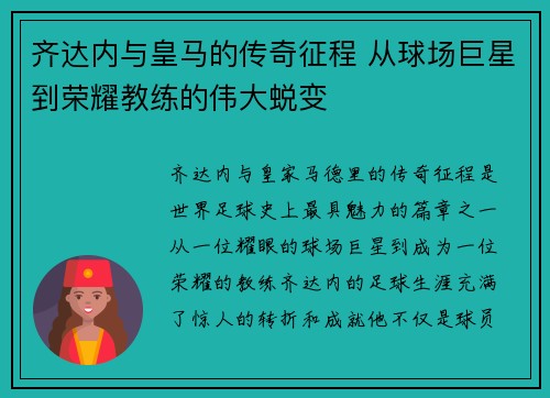 齐达内与皇马的传奇征程 从球场巨星到荣耀教练的伟大蜕变 齐达内与皇马的传奇征程 从球场巨星到荣耀教练的伟大蜕变
