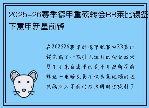 2025-26赛季德甲重磅转会RB莱比锡签下意甲新星前锋 2025-26赛季德甲重磅转会RB莱比锡签下意甲新星前锋