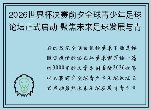 2026世界杯决赛前夕全球青少年足球论坛正式启动 聚焦未来足球发展与青少年成长 2026世界杯决赛前夕全球青少年足球论坛正式启动 聚焦未来足球发展与青少年成长