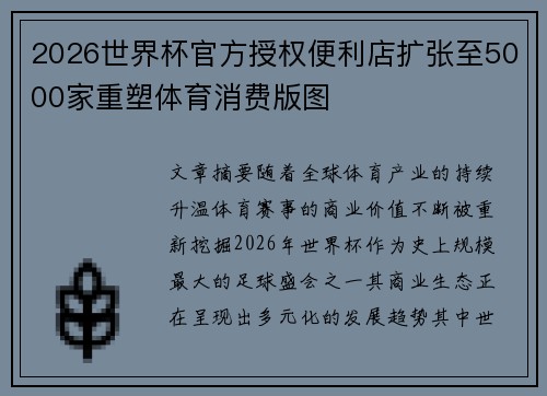 2026世界杯官方授权便利店扩张至5000家重塑体育消费版图 2026世界杯官方授权便利店扩张至5000家重塑体育消费版图