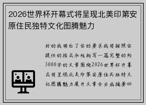 2026世界杯开幕式将呈现北美印第安原住民独特文化图腾魅力 2026世界杯开幕式将呈现北美印第安原住民独特文化图腾魅力