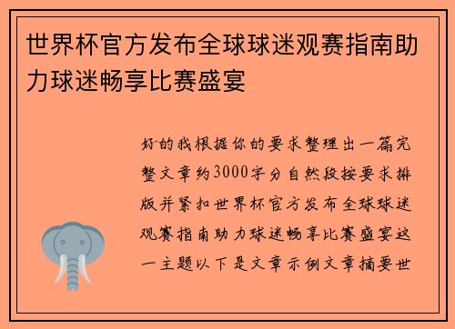 世界杯官方发布全球球迷观赛指南助力球迷畅享比赛盛宴 世界杯官方发布全球球迷观赛指南助力球迷畅享比赛盛宴