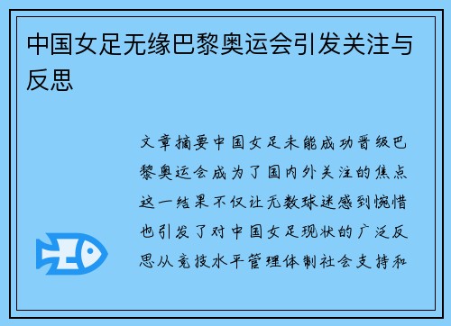 中国女足无缘巴黎奥运会引发关注与反思 中国女足无缘巴黎奥运会引发关注与反思