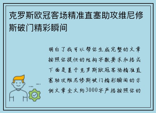 克罗斯欧冠客场精准直塞助攻维尼修斯破门精彩瞬间 克罗斯欧冠客场精准直塞助攻维尼修斯破门精彩瞬间