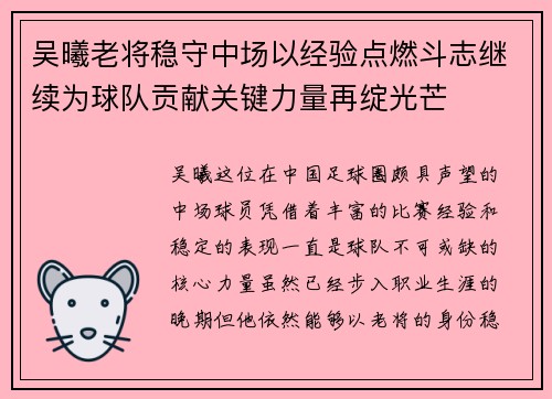 吴曦老将稳守中场以经验点燃斗志继续为球队贡献关键力量再绽光芒 吴曦老将稳守中场以经验点燃斗志继续为球队贡献关键力量再绽光芒