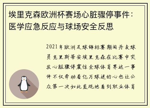埃里克森欧洲杯赛场心脏骤停事件:医学应急反应与球场安全反思 埃里克森欧洲杯赛场心脏骤停事件:医学应急反应与球场安全反思