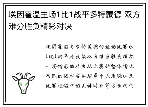 埃因霍温主场1比1战平多特蒙德 双方难分胜负精彩对决 埃因霍温主场1比1战平多特蒙德 双方难分胜负精彩对决