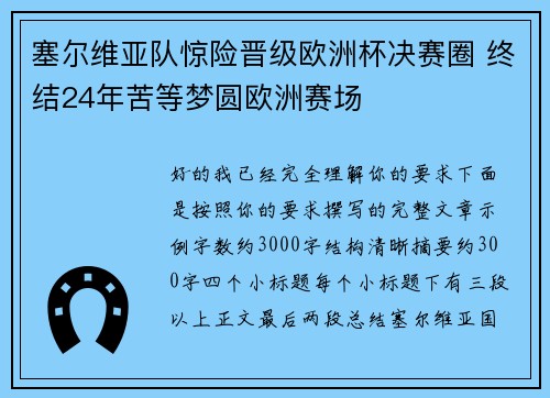 塞尔维亚队惊险晋级欧洲杯决赛圈 终结24年苦等梦圆欧洲赛场 塞尔维亚队惊险晋级欧洲杯决赛圈 终结24年苦等梦圆欧洲赛场