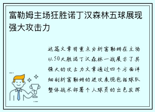 富勒姆主场狂胜诺丁汉森林五球展现强大攻击力 富勒姆主场狂胜诺丁汉森林五球展现强大攻击力