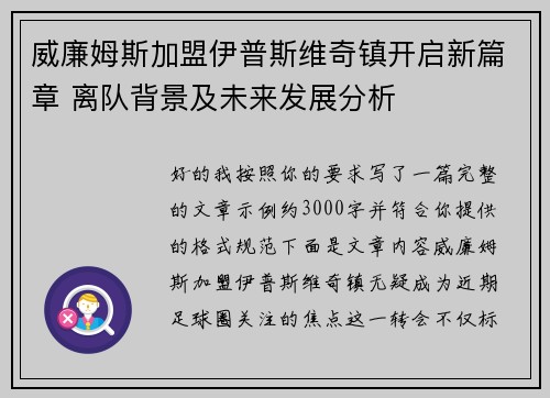 威廉姆斯加盟伊普斯维奇镇开启新篇章 离队背景及未来发展分析 威廉姆斯加盟伊普斯维奇镇开启新篇章 离队背景及未来发展分析