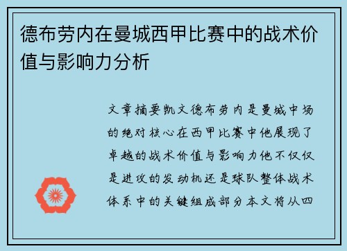 德布劳内在曼城西甲比赛中的战术价值与影响力分析 德布劳内在曼城西甲比赛中的战术价值与影响力分析