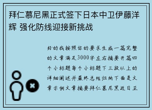 拜仁慕尼黑正式签下日本中卫伊藤洋辉 强化防线迎接新挑战