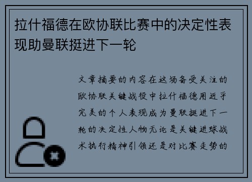拉什福德在欧协联比赛中的决定性表现助曼联挺进下一轮