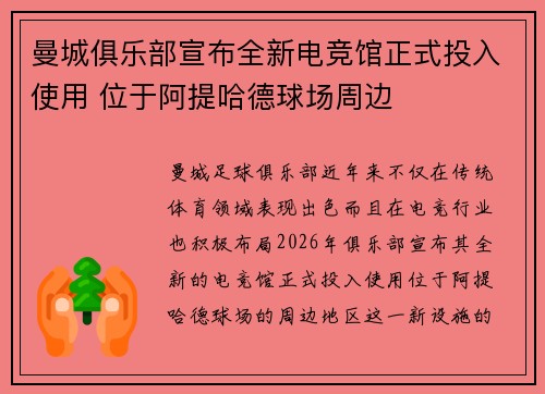 曼城俱乐部宣布全新电竞馆正式投入使用 位于阿提哈德球场周边 曼城俱乐部宣布全新电竞馆正式投入使用 位于阿提哈德球场周边